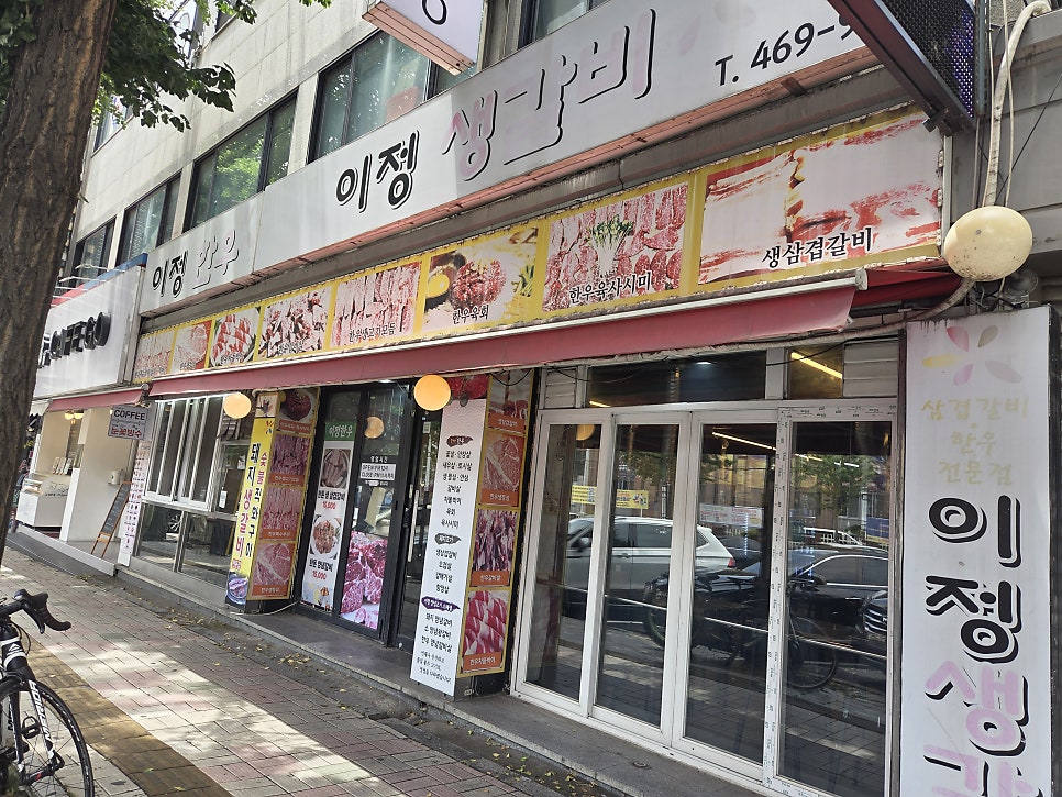 이정생갈비 사진 2