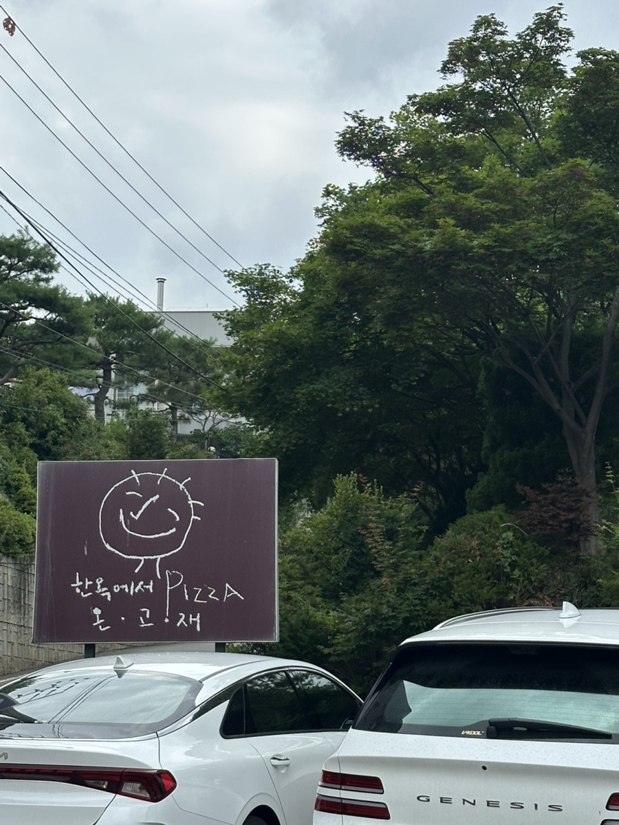 한옥에서피자온고재 사진 1