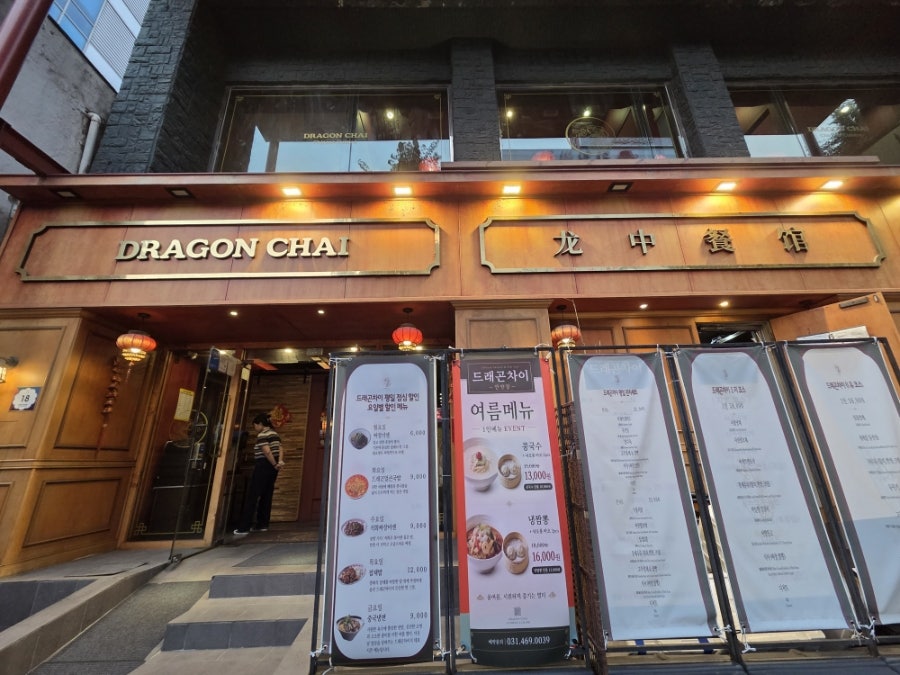 드래곤차이 사진 2