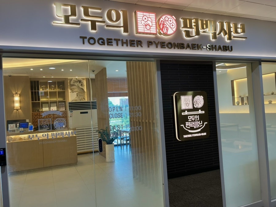 모두의편백샤브 아산탕정점 사진 2