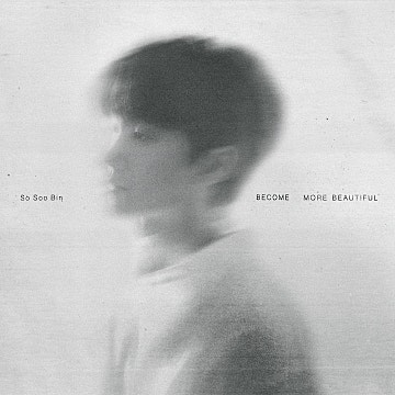 소수빈 더 아름다워져 앨범 리뷰