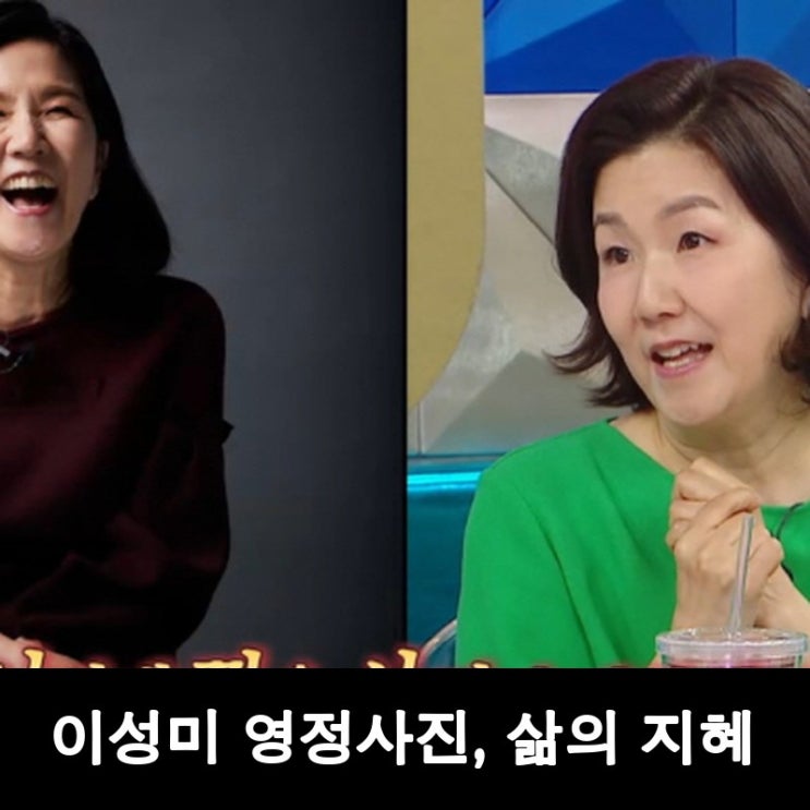 <b>이성미</b>의 특별한 버킷리스트, 3년마다 <b>영정사진</b> 찍는 이유