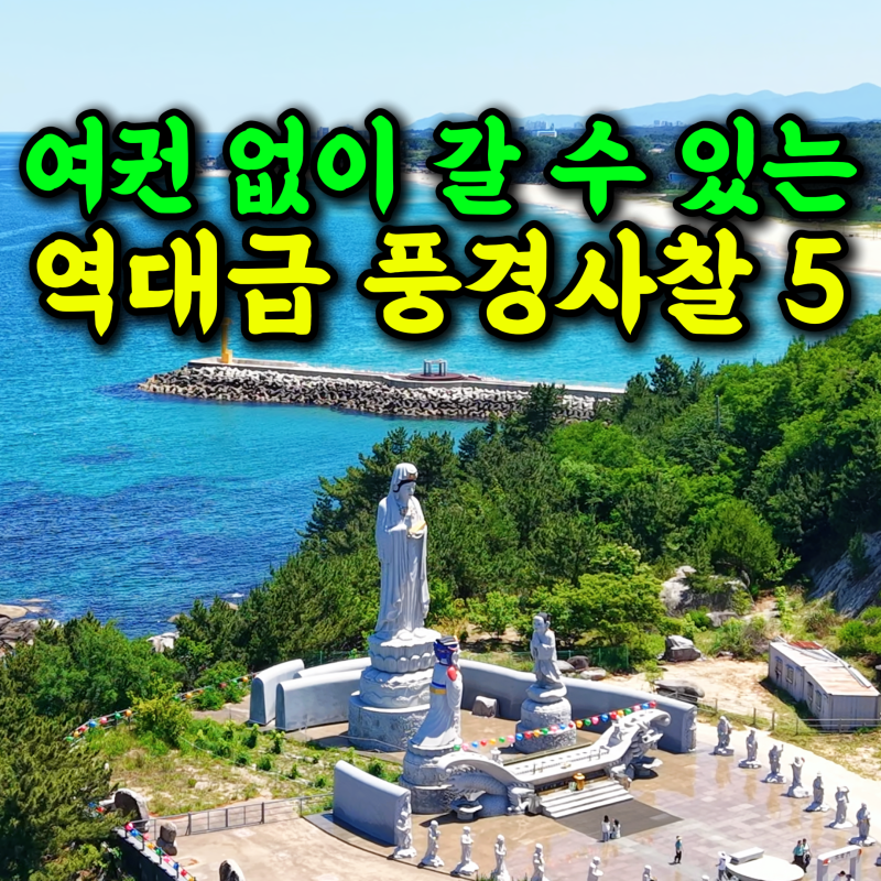 여권없이 갈수있는 전국유명사찰 유명한 가볼만한 절 5