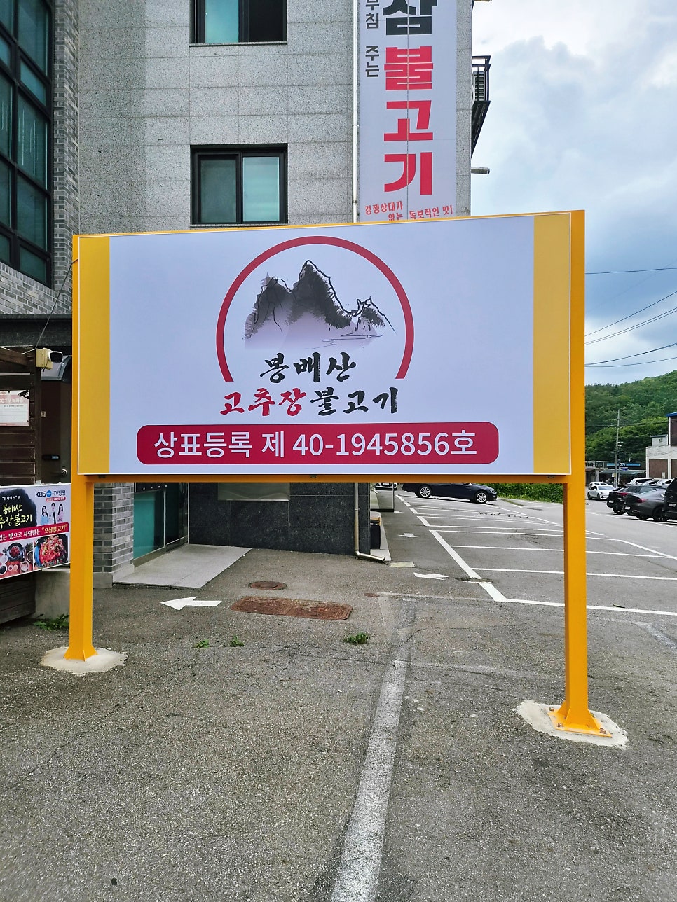봉배산고추장불고기 사진 4