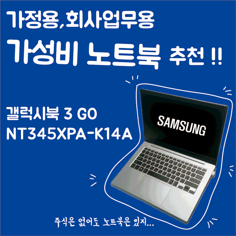 주식은 없어도 노트북은 있지~ 가정용 가성비 삼성노트북 추천!! (삼성 갤럭시북3 Go  NT345XPA-K1....