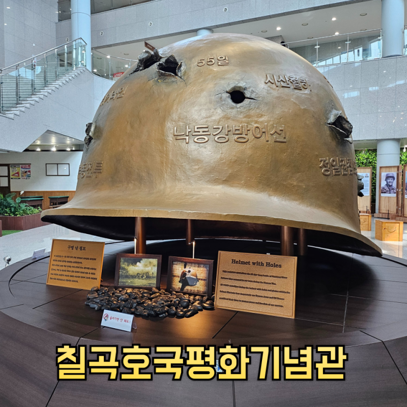 칠곡 가볼만한곳 칠곡호국평화기념관, 아이와 함께하는 역사 여행