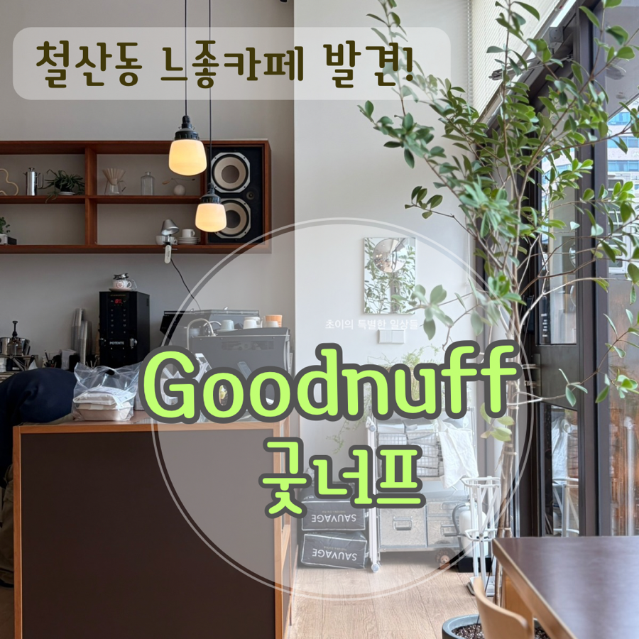 굿너프 사진 1