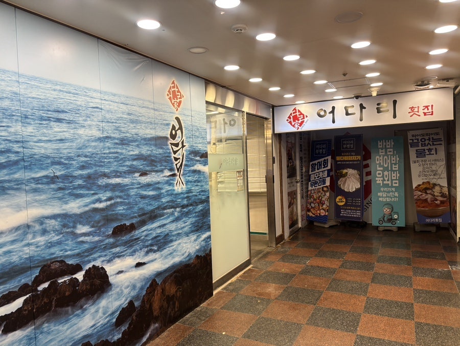 어다리횟집 부평점 사진 2