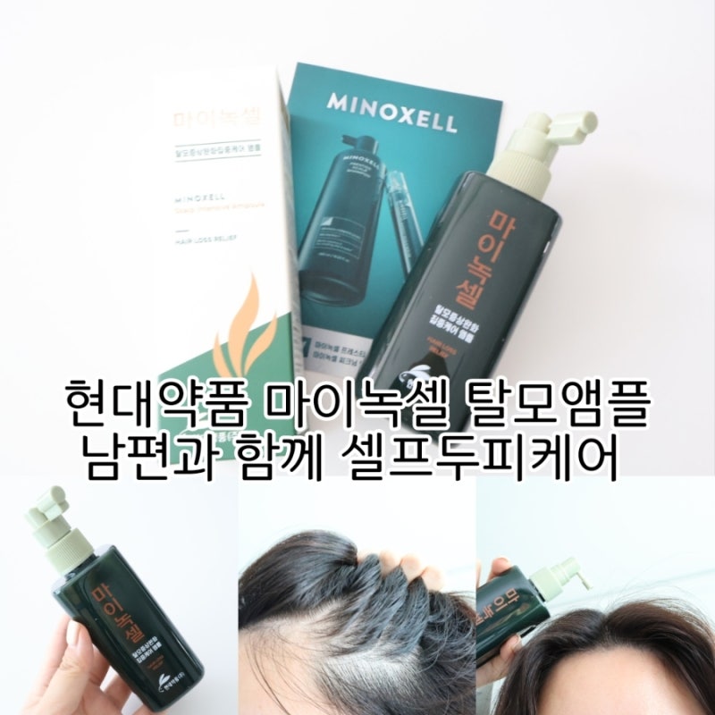현대약품 마이녹셀 탈모앰플 남편과 함께 셀프두피케어