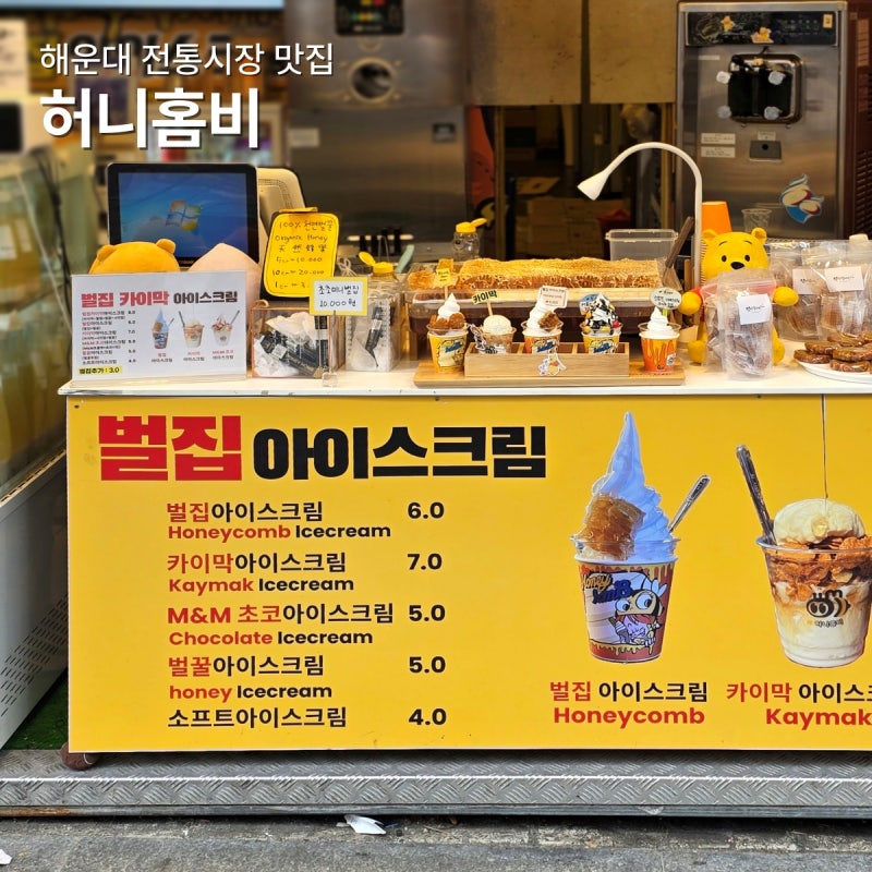 해운대 전통시장 맛집 허니홈비 벌집아이스크림 먹거리 해운대시장 디저트