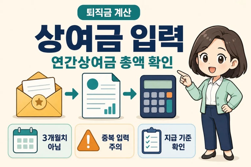 퇴직금 계산기 상여금 포함, 연간상여금 총액은 어디에 입력할까