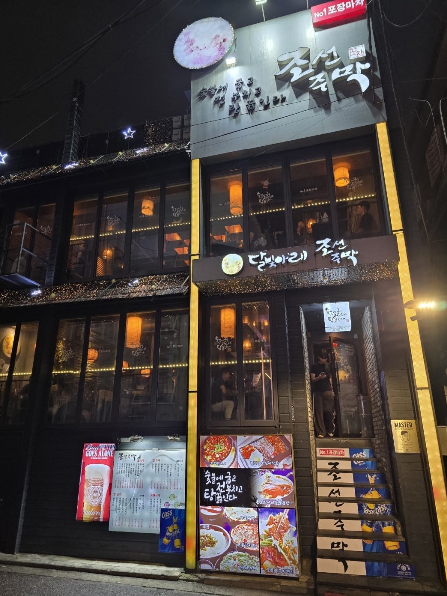 조선주막 건대점 사진 1
