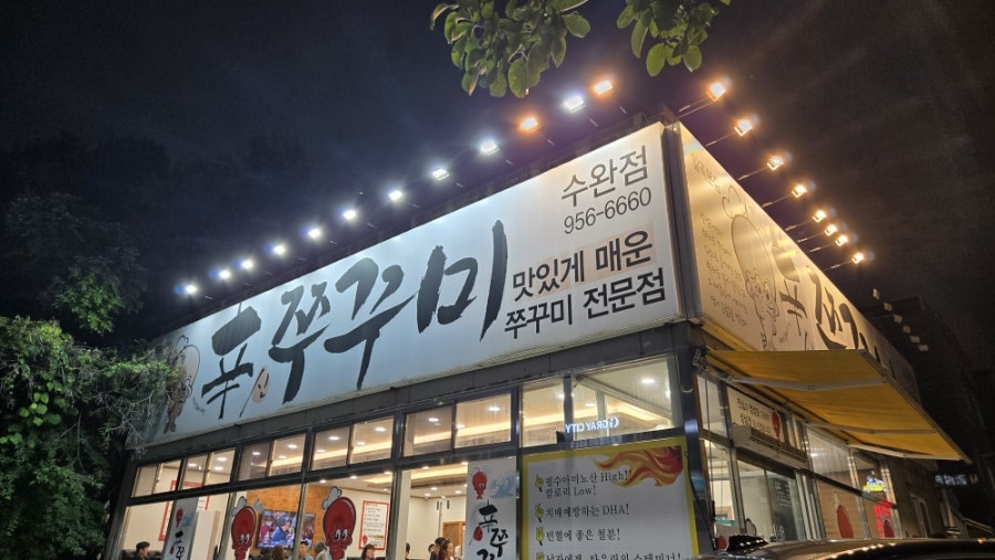 신쭈꾸미 수완점 사진 2