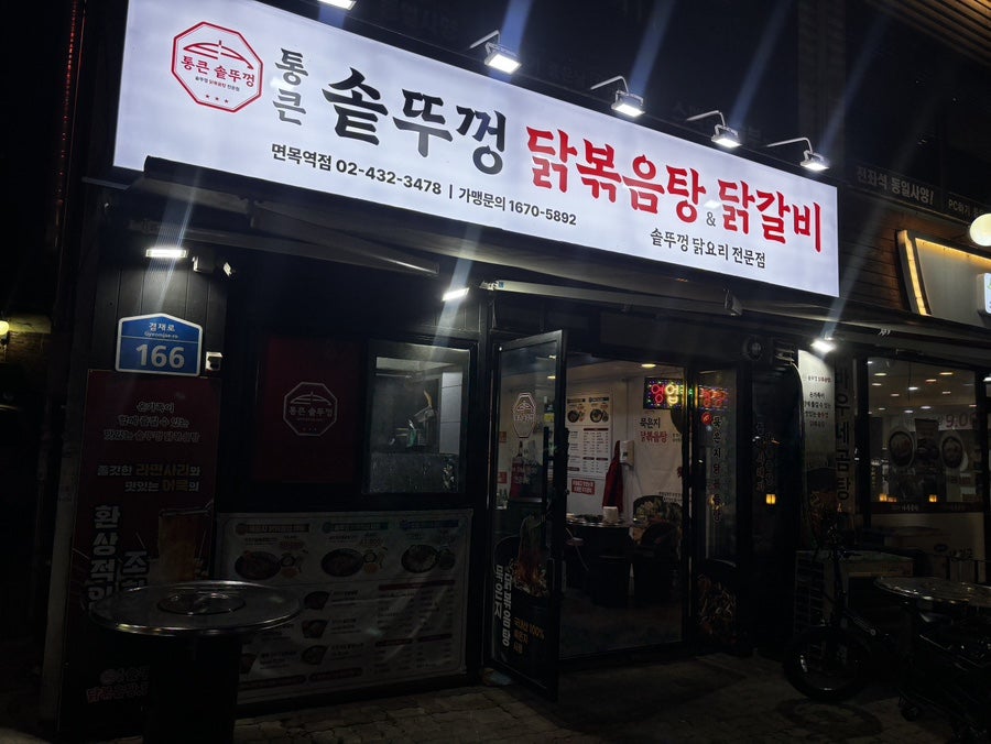 통큰솥뚜껑닭볶음탕 청라본점 사진 2