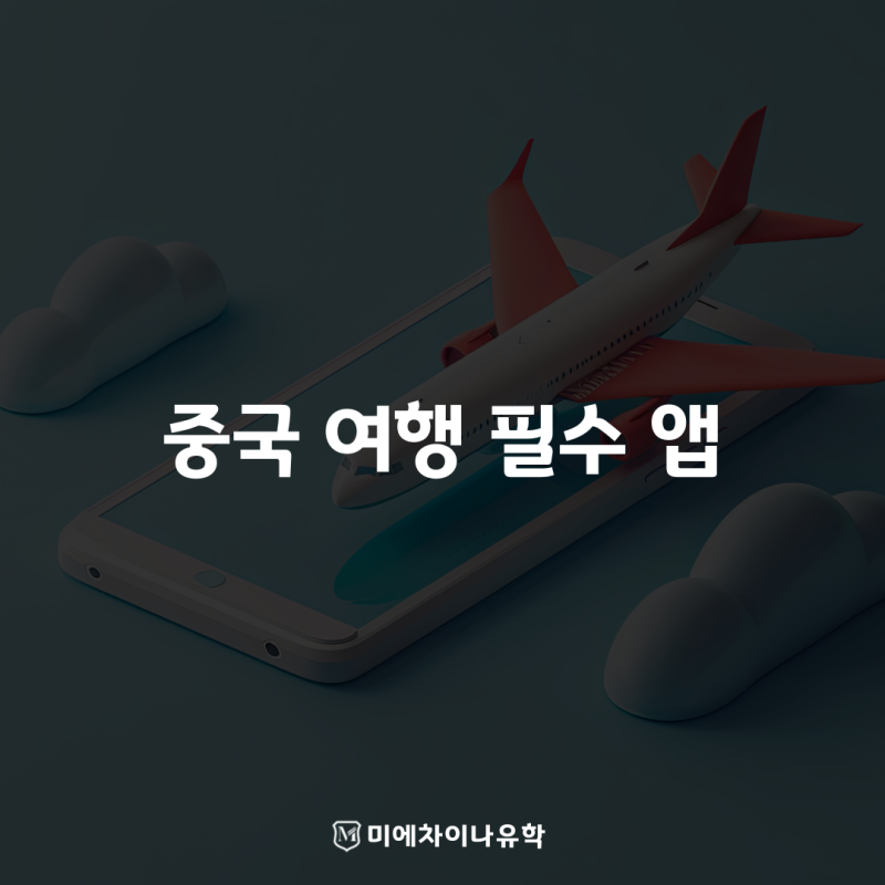 중국 여행 필수 앱 5가지 총정리! 알리페이·위챗페이·디디·12306 사용법