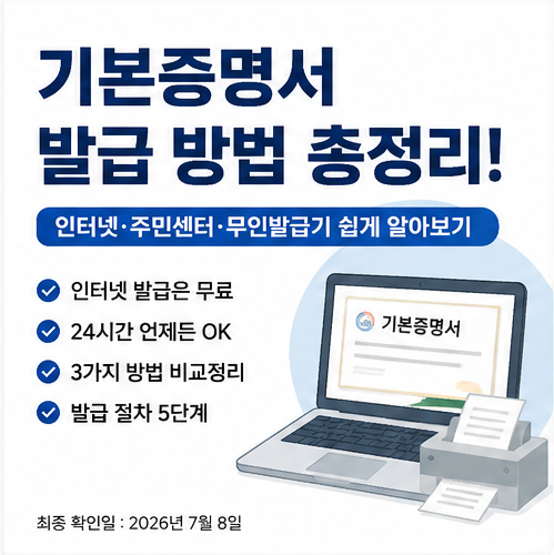 기본증명서 발급 방법｜인터넷·주민센터·무인발급기 쉽게 알아보기