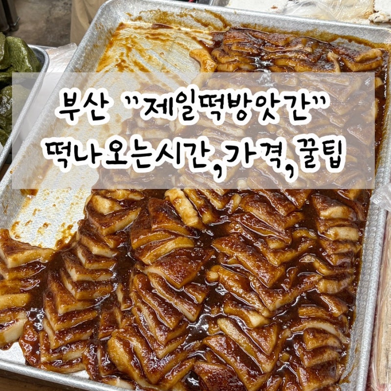 부산 구포시장 제일떡방앗간 꿀떡 나오는시간,위치,꿀팁,종류,가격 총정리