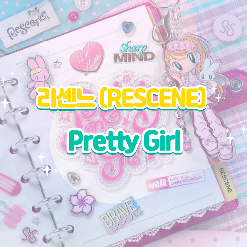 리센느(RESCENE) Pretty Girl(프리티 걸) 듣기 가사 노래 뮤비, 카라 명곡을 리센느만의 색으로 다....