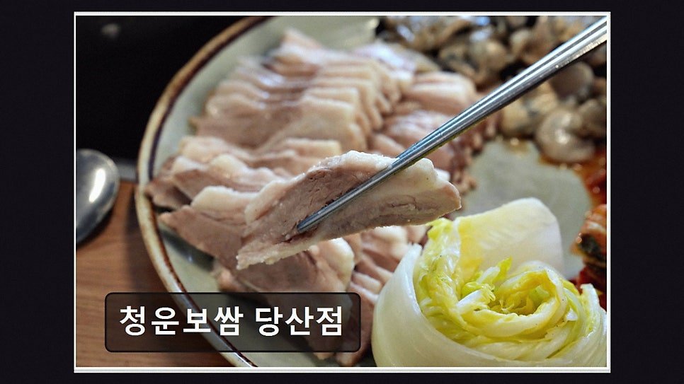 청운보쌈 당산점 사진 3