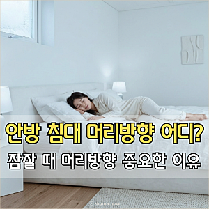 안방 침대 머리방향 어디로? 잠잘 때 중요한 이유
