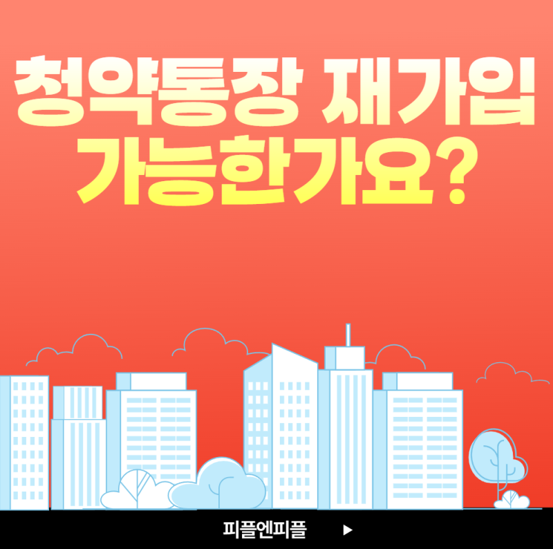 청약통장 재가입 가능한가요? 다시 가입할 때 꼭 알아야 할 사항
