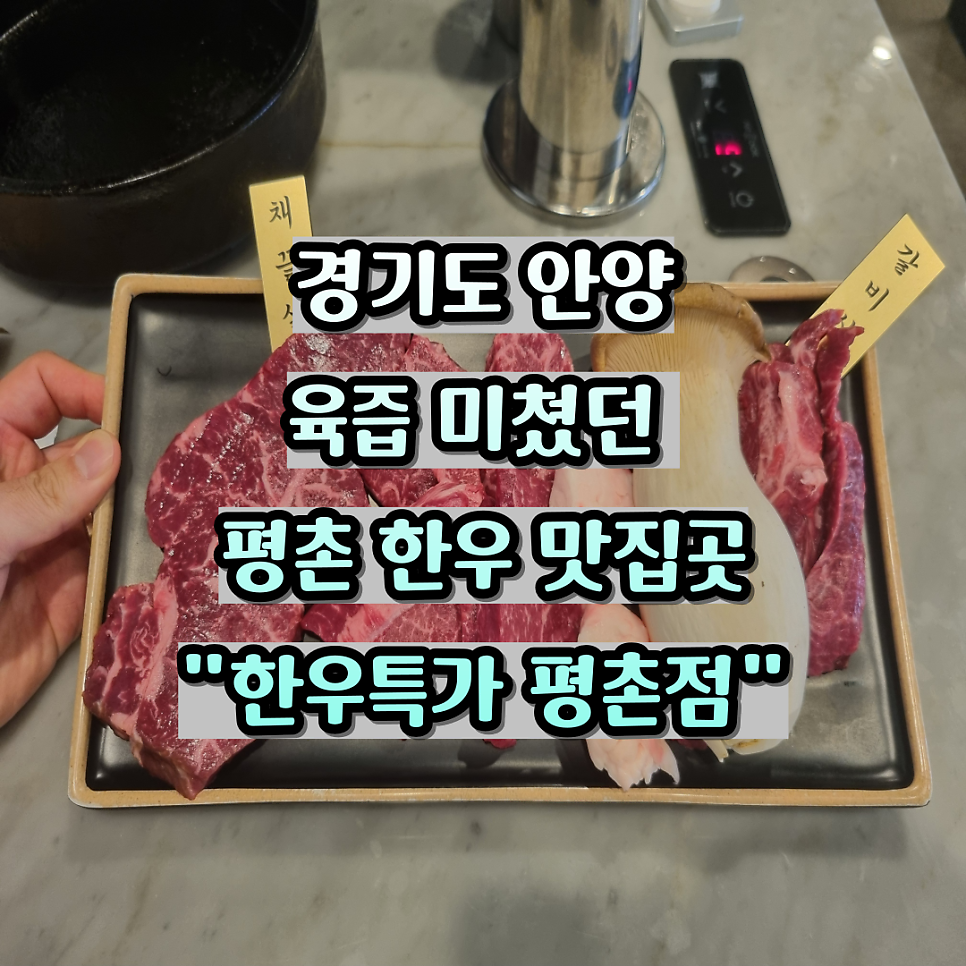 한우특가 평촌점 사진 1
