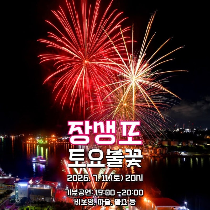울산 주말 데이트 코스! 2026 장생포 토요불꽃 7월 11일 개최! 불꽃쇼 마술쇼 비보잉 식전공연