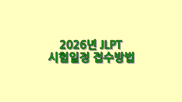 2026년 제2회 JLPT 시험일정·접수방법