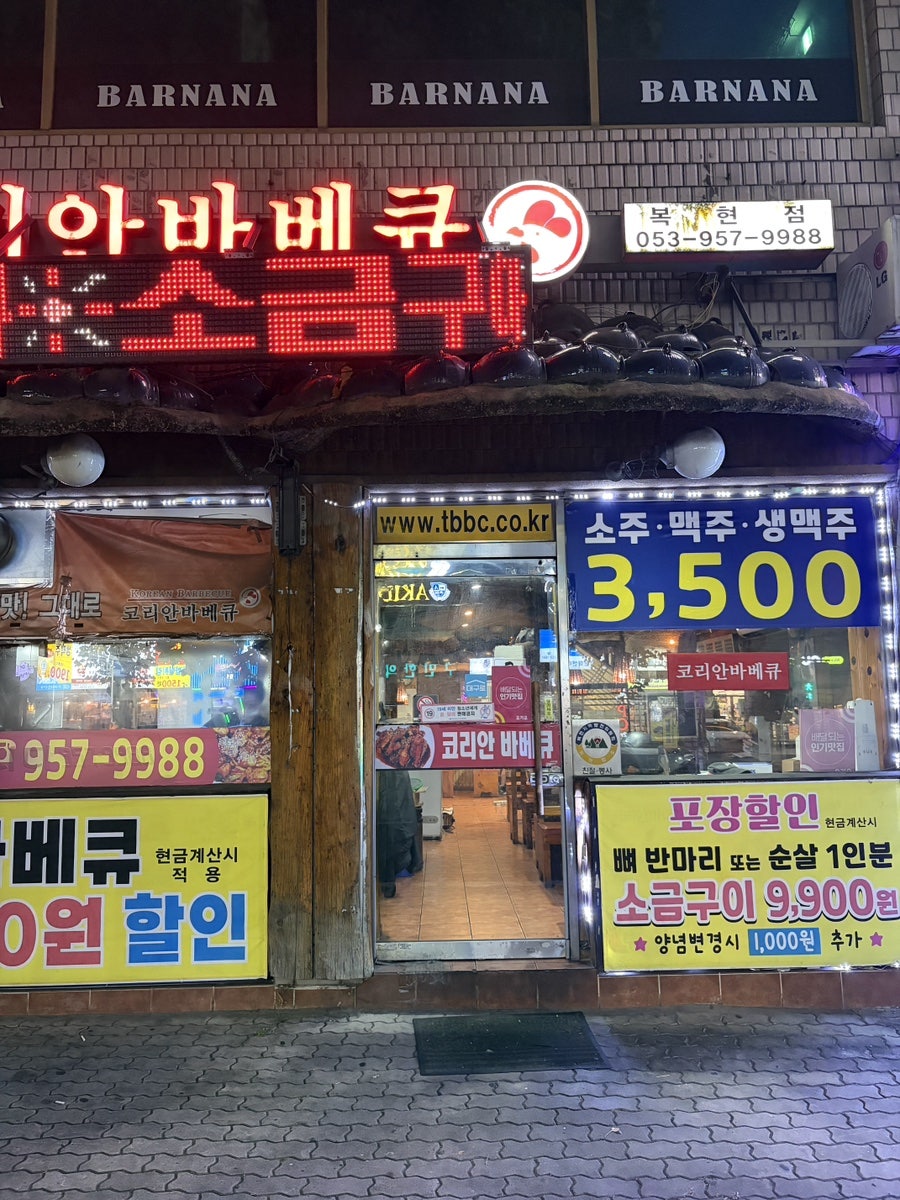 코리안바베큐 복현점 사진 3