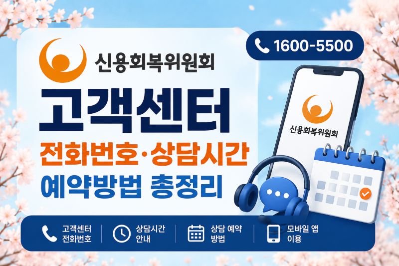 신용회복위원회 고객센터 전화번호 | 근무시간·예약방법
