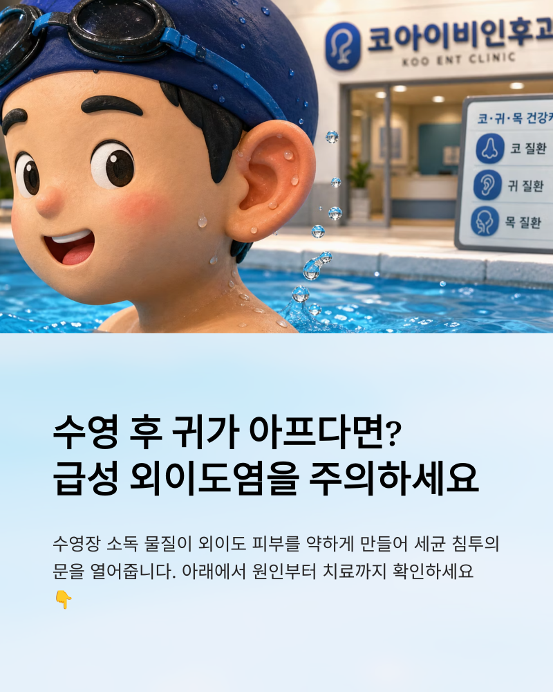 수영장 다녀온 뒤 귀 먹먹함과 통증, '물놀이 외이도염' 대처법(당진 코아이비인후과)