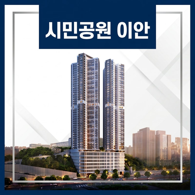 부산 시민공원 이안 민간임대 아파트 공급조건