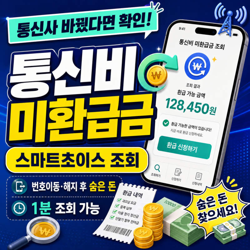 통신비 미환급금 조회 방법, 스마트초이스에서 숨은 돈 찾기