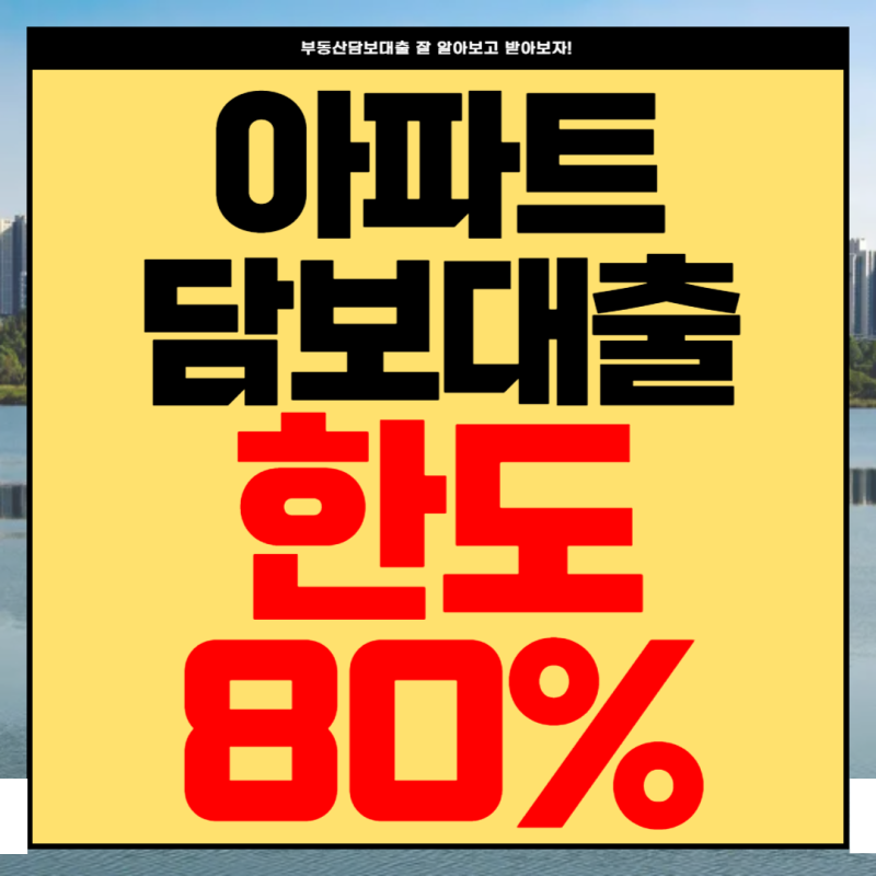 개인 사업자 아파트 담보대출 용도 증빙 어려지만 해결 방법 찾았어요(대환,추가,후순위)