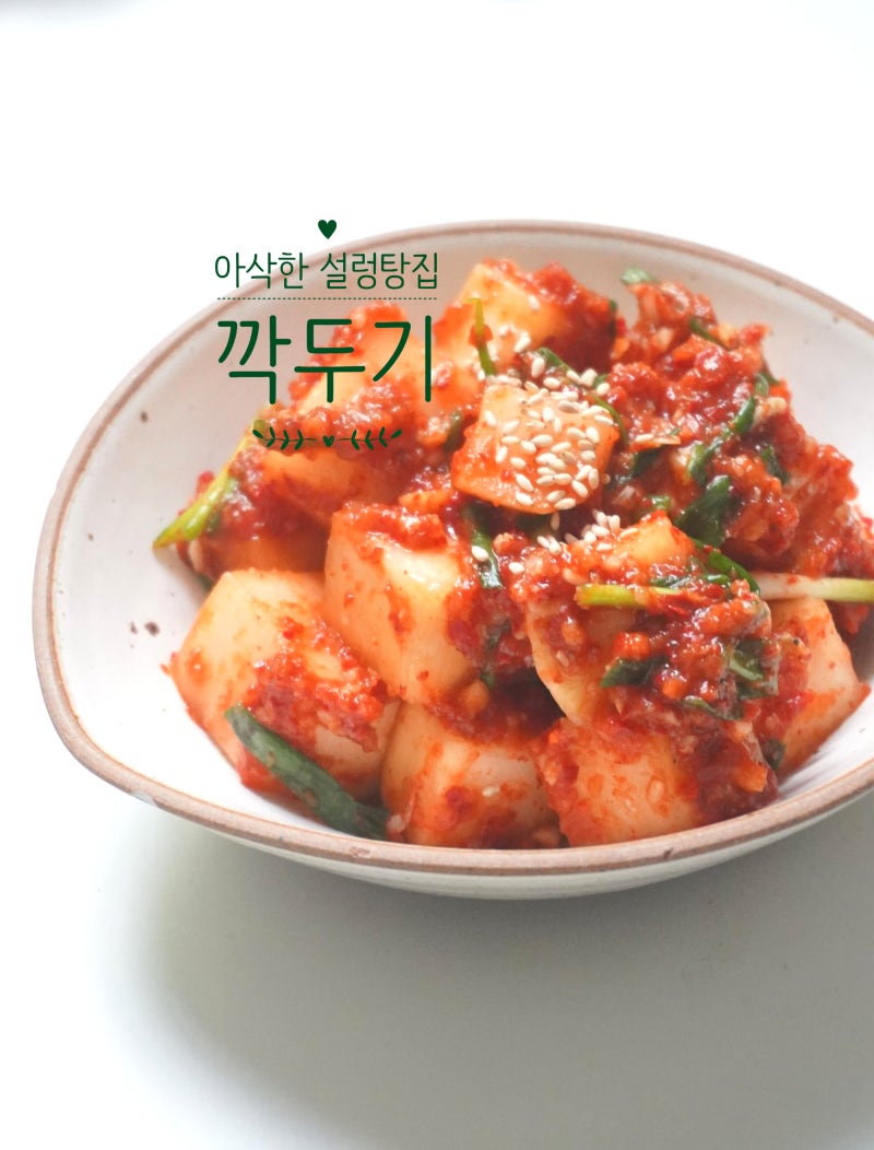 아삭한 깍두기 담그는법 설렁탕집 양념 비율