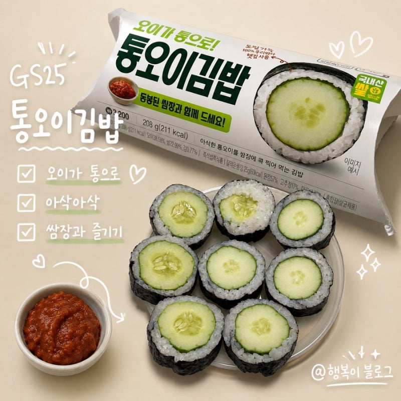 GS25 신상 통오이김밥2편 솔직후기