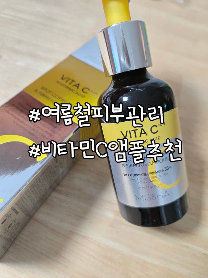 미샤 비타씨플러스 잡티씨 탄력 앰플 구매후기, 칙칙한 피부에 써본 비타민C 앰플