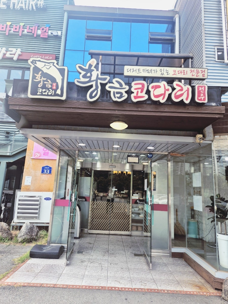 황금코다리 광주상무점 사진 3