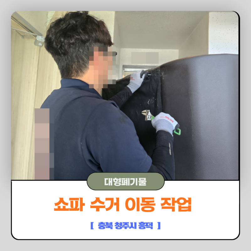 대형가구 버리기 스트레스 끝! 청주 흥덕구 소파버리기 및 대형 가구 버리는 법 비용 절약 꿀....