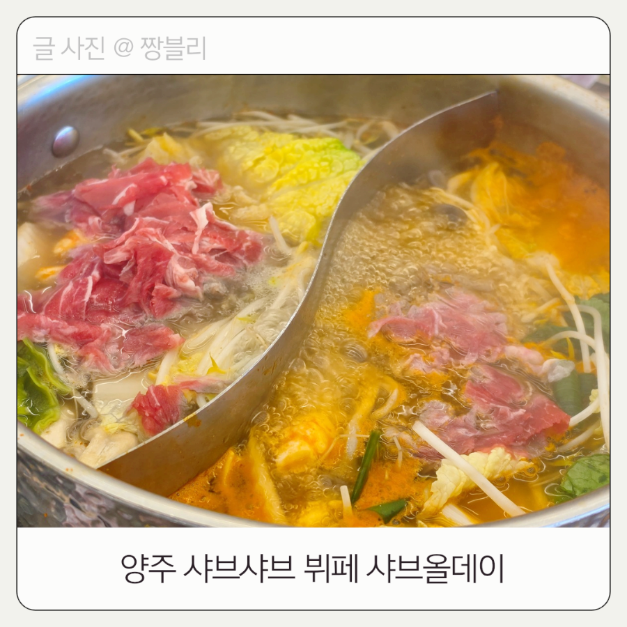 샤브올데이 양주고읍점 사진 1