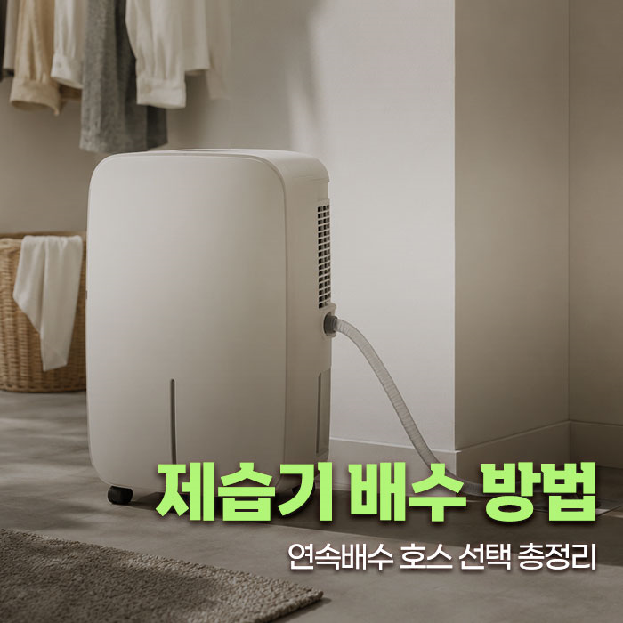 LG 제습기 배수 방법, 연속배수 호스 선택까지 한 번에 정리해드립니다 ( 길이 정품 16mm )