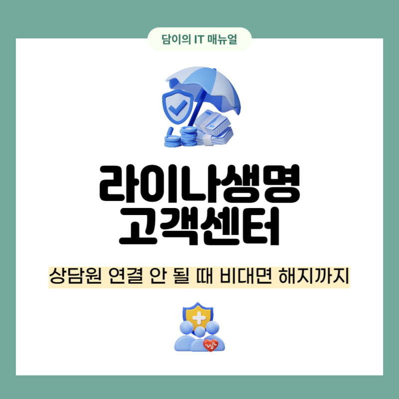 라이나생명 고객센터 상담원 연결 안 될 때 비대면 해지까지 3단계