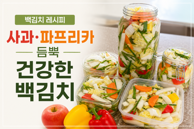 아기 백김치 레시피, 사과 파프리카 넣어 더 맛있게