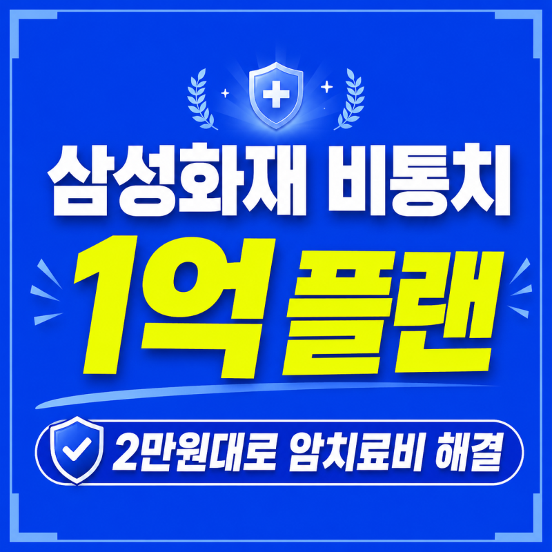 삼성화재 비통치 1억 플랜 2만원대로 암치료비 해결