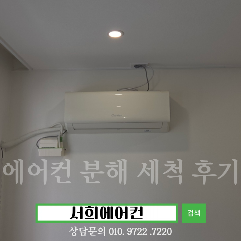 안양 관양동 원주아파트 캐리어 벽걸이 에어컨 분해세척 및 재설치