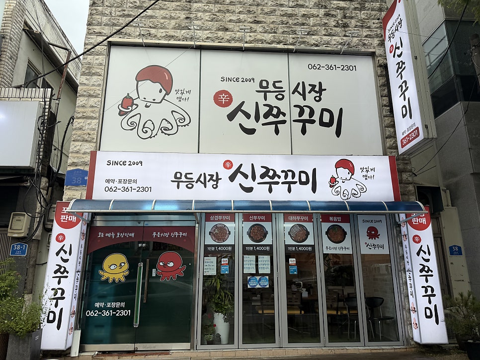 무등시장신쭈꾸미 사진 1
