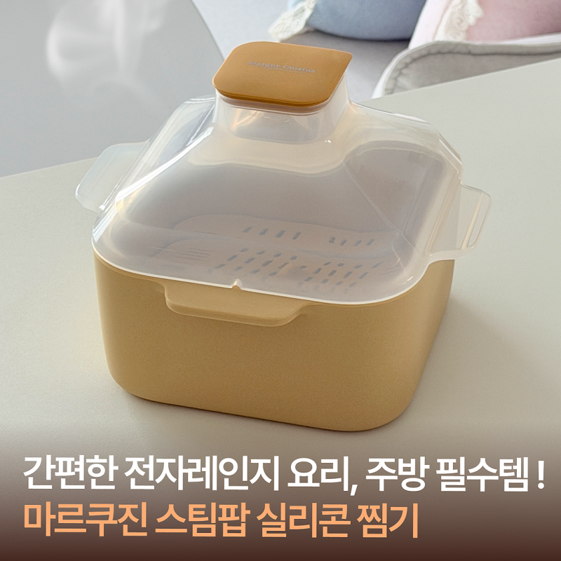 전자레인지 찜기 하나로 끝! 마르쿠진 스팀팝 실리콘 찜기 사용후기