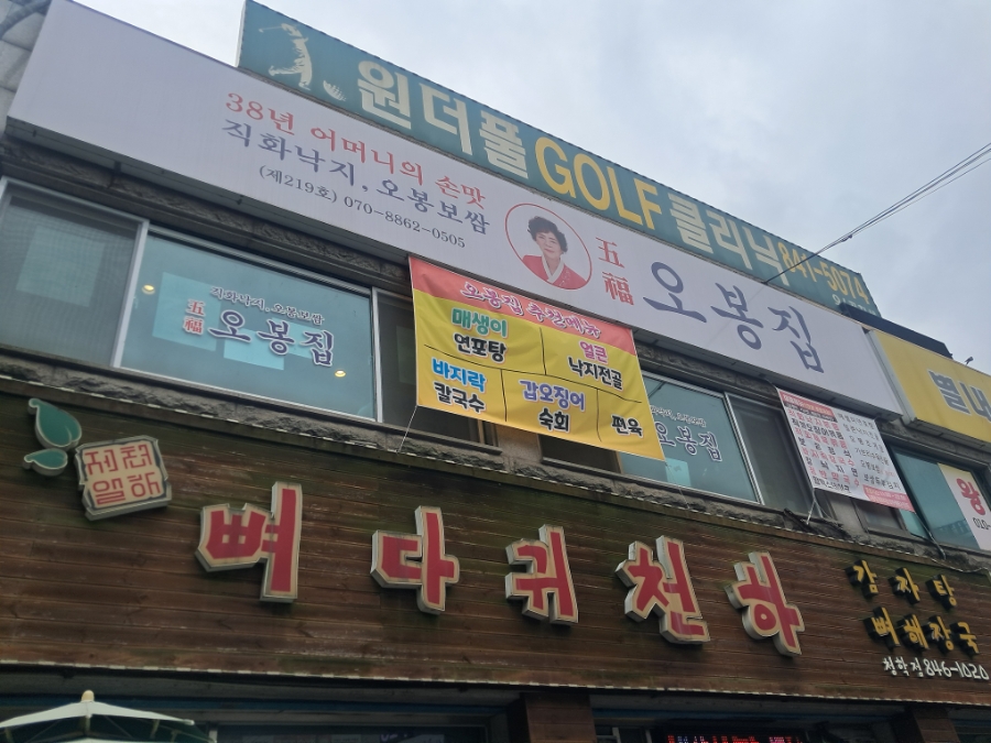 오봉집 청학리점 사진 5