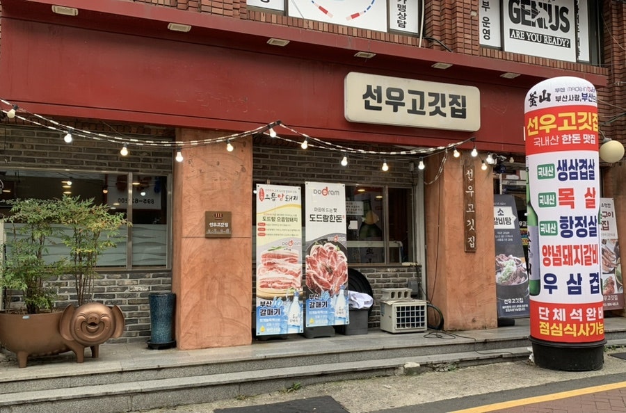 선우고깃집 사진 1