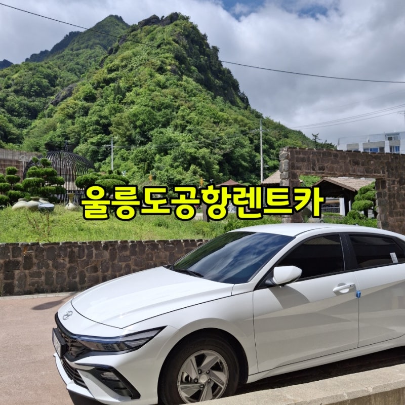 울릉도 렌터카 추천 울릉도공항렌트카 렌트카 자유여행 하기